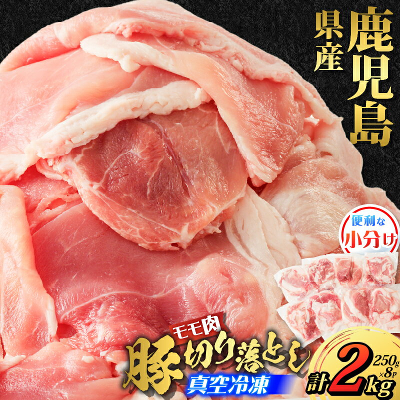 【ふるさと納税】 鹿児島県産 豚 切り落とし 計2kg 250g 8パック 肉 豚肉 モモ モモ肉 小分け スライス 便利 冷凍 真空 料理 生姜焼き ミルフィーユカツ 夕食 昼食 大きめ コンパクト F.create ふるさと納税 鹿児島 鹿児島市 おすすめ ランキング プレゼント ギフト