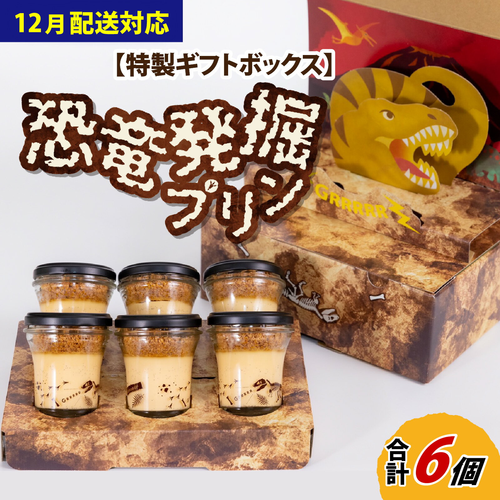 【ふるさと納税】＼レビューキャンペーン中！／恐竜発掘プリン 特製 ギフト ボックス 6個 セット バレンタイン 冷凍 瓶詰 プリン おもちゃ 恐竜博物館 ティラノサウルス 食玩 玩具菓子 きょうりゅう 男の子 プレゼント スイーツ デザート おやつ 洋菓子 スピノサウルス