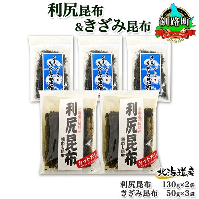 北海道産 利尻昆布 カット 130g×2袋 早煮きざみ昆布 50g×3袋 計410g 天然 利尻 昆布 釧路 こんぶ りしり 高級 だし コンブ 出汁 だし昆布 保存食 乾物 お取り寄せ 送料無料 北連物産  きたれん 北海道 釧路町 br02