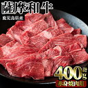 【ふるさと納税】薩摩和牛の赤身焼肉用(400g・モモもしくはカタ焼肉用)国産 九州産 牛肉 和牛 赤身 焼き肉 焼肉 数量限定 モモ肉 もも 肩肉 カタ BBQ キャンプ 冷凍【さつま屋産業】