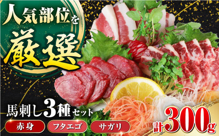 【数量限定】3種の馬刺しセット(赤身・フタエゴ・サガリ各100g) 計300g 赤身馬刺し ヘルシー馬刺し 小分け馬刺し 贅沢馬刺し 馬刺し 馬刺 ばさし 食べ比べ セット 醤油つき ギフト 【山都町（阿蘇牧場）】 [YDF052]