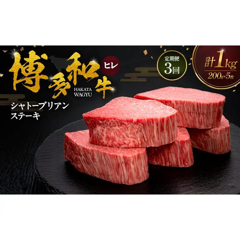 【3ヶ月連続 定期便】 博多和牛 ヒレシャトーブリアンステーキ 200g×5枚 博多和牛 肉