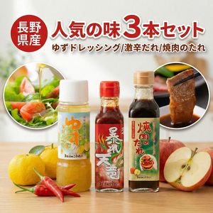 ゆず ドレッシング / 激辛だれ 暴れ天竜 / 焼肉 の たれ 詰め合わせ セット 計3本 | 長野県 飯田市