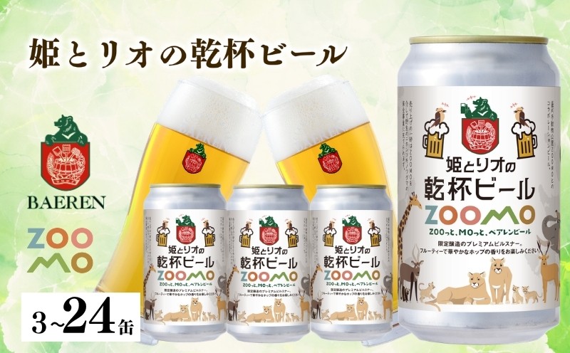 
                  姫とリオの乾杯ビール 選べる数量 2026ラベル ビール 缶ビール 酒 お酒 アルコール 飲料 オリジナルグッズ 晩酌 宅飲み 飲み比べ 動物園 ライオン 動物愛護 寄附 支援 保護 プレゼント ギフト 贈り物 お祝い 記念品 岩手県 盛岡市 東北 岩手 盛岡 盛岡市動物公園ZOOMO zoomo005P
                