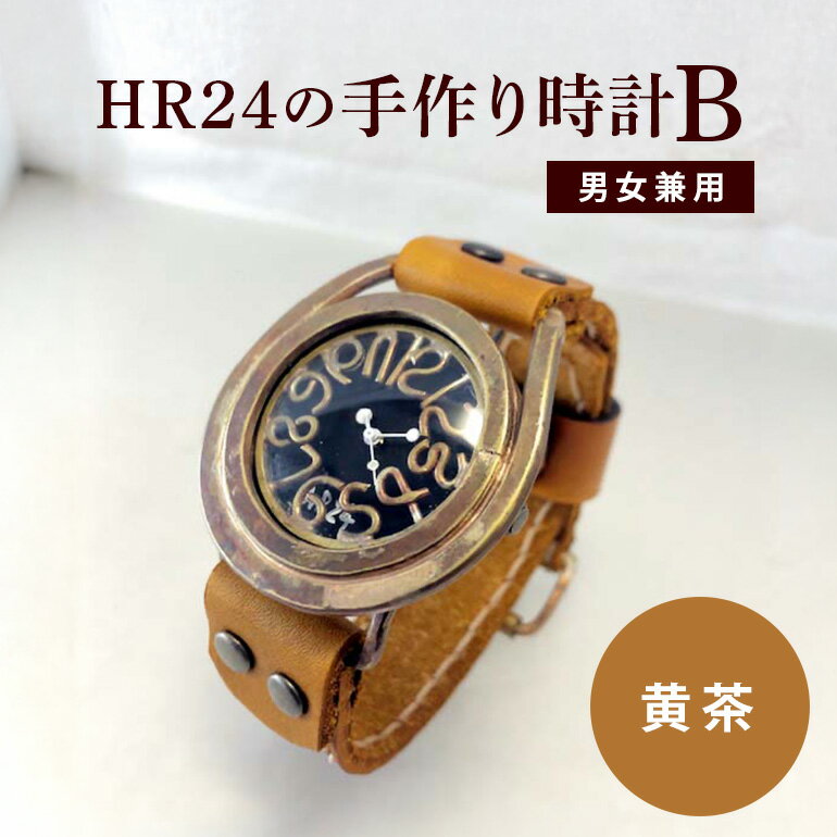 【ふるさと納税】HR24の手作り時計　B（男女兼用）黄茶 ファッション小物 雑貨 日用品