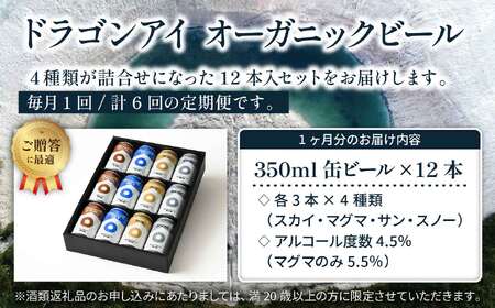【ご贈答用】 オーガニックビール ドラゴンアイ 「4種飲み比べ」 350nl缶×12本セット 6ヶ月定期便 暁ブルワリー  ／ クラフトビール 地ビール 飲み比べ 缶ビール ビール 贈答 プレゼント 