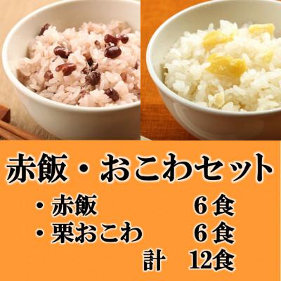 ふるさと納税 羽島市 赤飯・栗おこわ(高山市産「たかやまもち」使用)セット　計12食