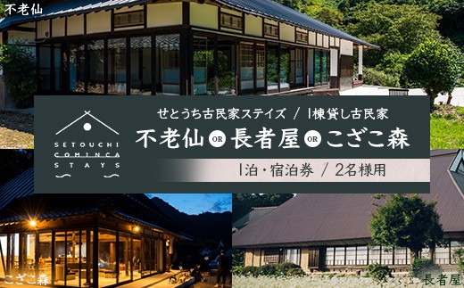 【せとうち古民家ステイズ】1棟貸し古民家「不老仙」「長者屋」「こざこ森」1泊宿泊券(2名様用)