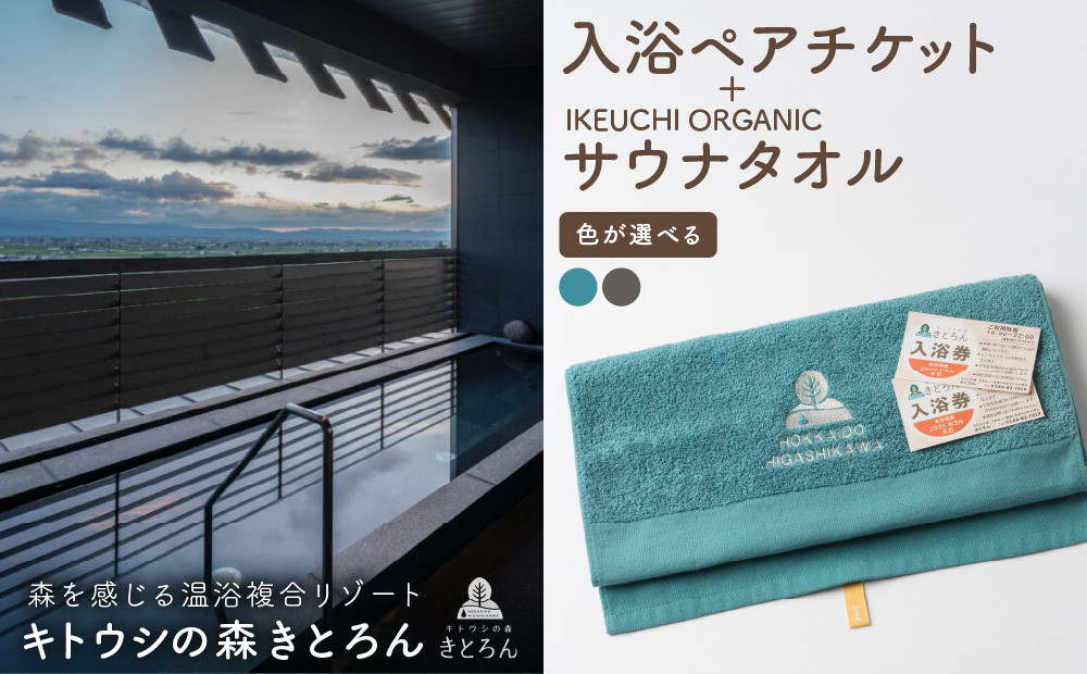 
                  キトウシの森きとろん　入浴ペアチケット＋イケウチオーガニックタオル１枚
                
