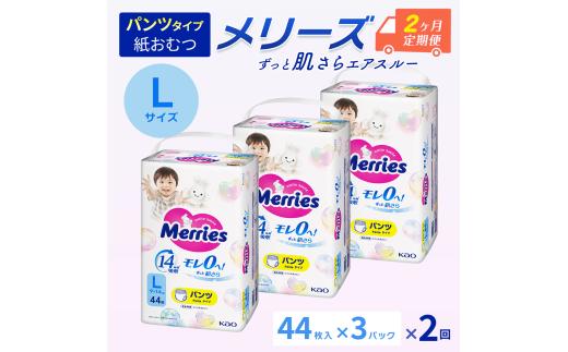 ［全2回定期便］ メリーズ パンツ ずっと肌さらエアスルー おむつ パンツタイプ　Lサイズ（44枚入り）×3パック ｜オムツ おむつ 紙オムツ 紙おむつ メリーズオムツ メリーズおむつ