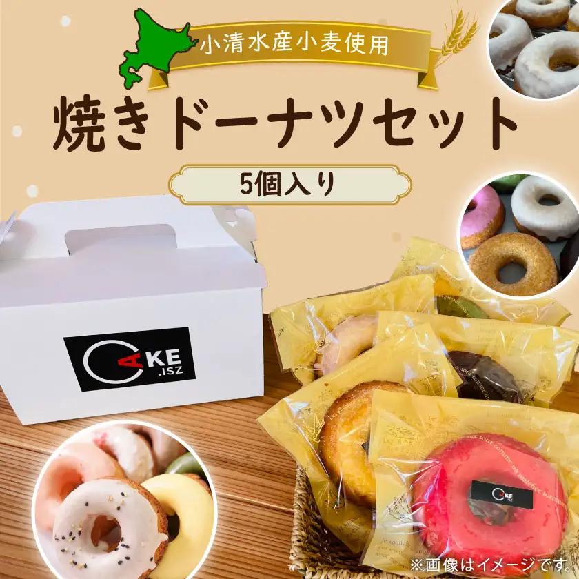 小清水町産小麦で作った焼きドーナツセット 5個入り【09002】【配送不可地域：離島】【1682796】