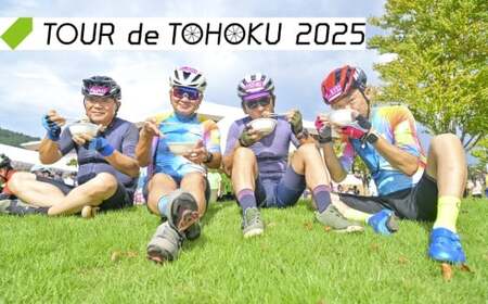 【9/14開催】ツール ・ ド ・ 東北 2025 参加権 1名様分 【 気仙沼大谷海岸 フォンド】 ツールド 体験 イベント 自転車 サイクリング サイクルイベント 数量限定 ツールド 東北 宮城県