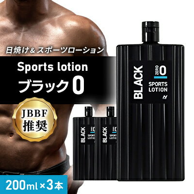 【ふるさと納税】【3本セット】Sports lotion ブラック 0 (200ml×3)【1484203】