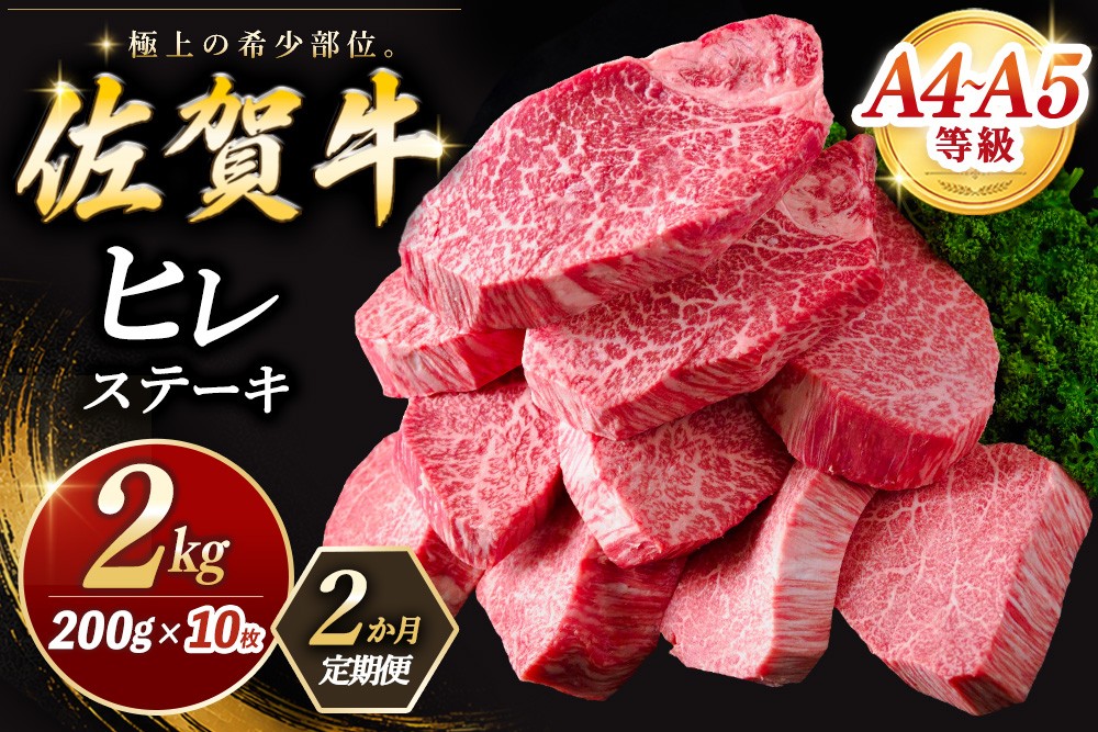 
                  【2カ月定期便】佐賀牛 ヒレステーキ 200g×10枚(計20枚)【佐賀牛 ヒレステーキ フィレステーキ ヒレ肉 フィレ やわらか 上質 サシ 美味しい クリスマス パーティー イベント お祝い ブランド肉】K030562
                