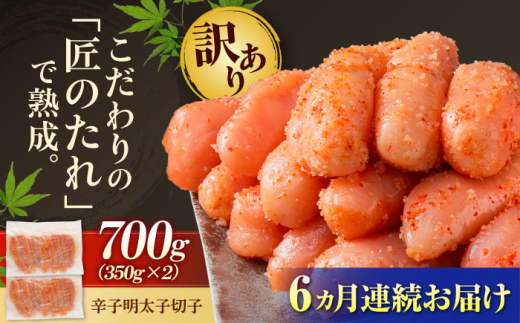 【全6回定期便】【訳あり】 やまや 熟成無着色 辛子明太子 切子 700g 吉富町/(株)やまやコミュニケーションズ [BGAH048]