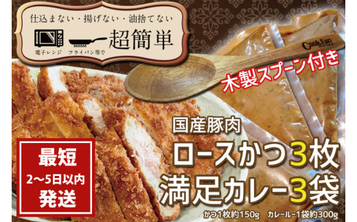 『最短2日から5日以内に発送！』満足かつカレーセット3食分【ロースかつ3枚 150g×3枚(計450g)満足カレー3パック】【 cookfan とんかつレストラン クックファン 豚肉 調理済み ロースカツ 15000円以内 総菜 水戸市】（BK-9）