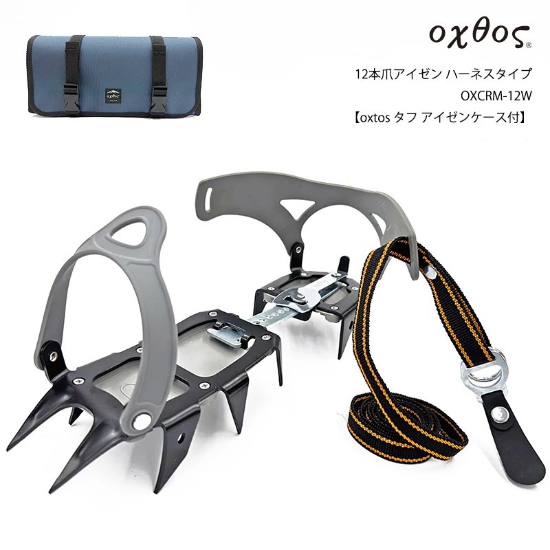 
                  アイゼン oxtos(オクトス) 12本爪アイゼン ハーネスタイプ OXCRM-12W 【oxtos タフ アイゼンケース付】 ケース付き 冬山 登山 雪上用品 装備品 冬季装備 積雪 山登り 雪中歩行 ウィンター 石川県 羽咋 能登 災害復興 復興支援
                