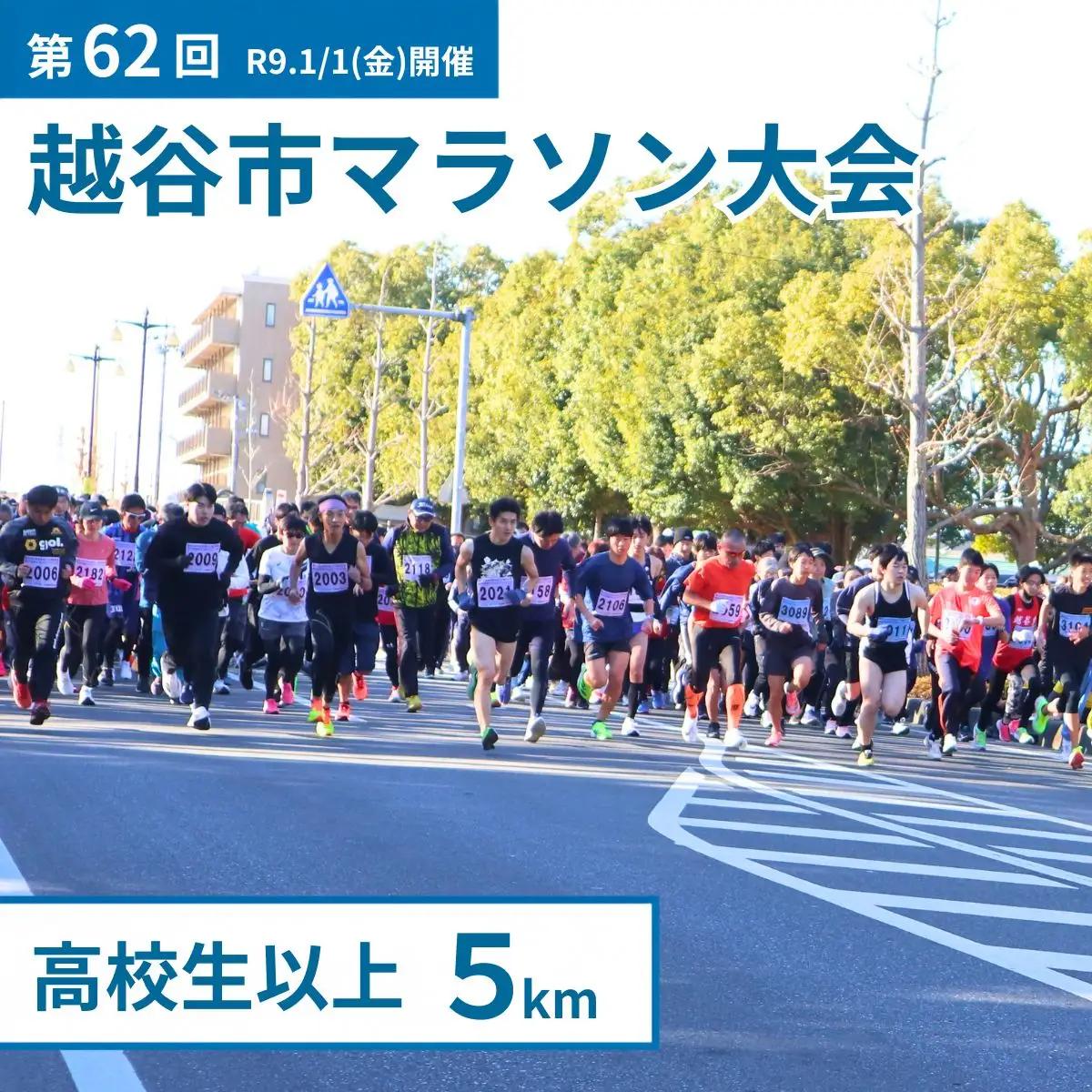 マラソン大会 第62回越谷市元旦マラソン大会出走権 (高校生以上 5km) 令和9年1月1日開催 | マラソン大会