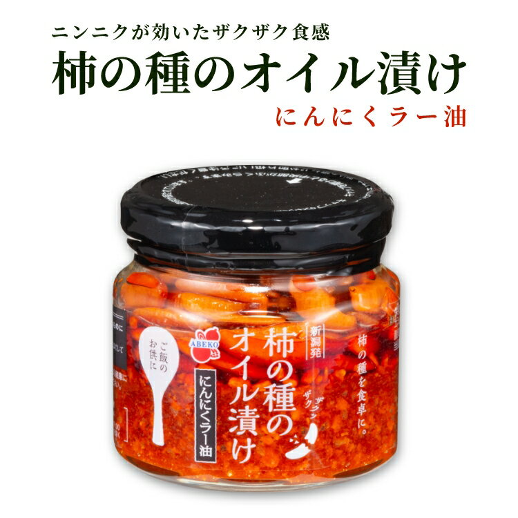 【ふるさと納税】柿の種のオイル漬け(にんにくラー油) 3個セット TVで紹介 やみつき ザクザク パリパリ食感 阿部幸製菓 【0002-0035-01】