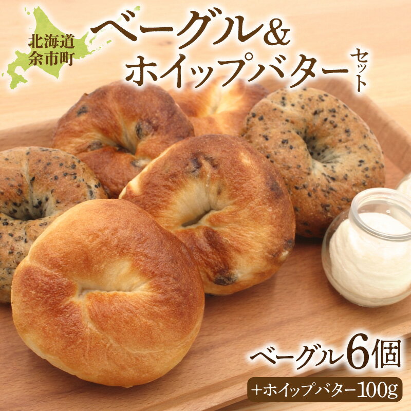 【ふるさと納税】北海道産小麦使用！もっちり食感ベーグル 3種×2個 & ふわふわホイップバター 50g×2個セット 天然酵母 ベーグル ホイップバター セット商品 手作りパン 無添加パン 卵不使用 バター不使用 油脂不使用 低カロリー ダイエット 北海道 余市町 送料無料