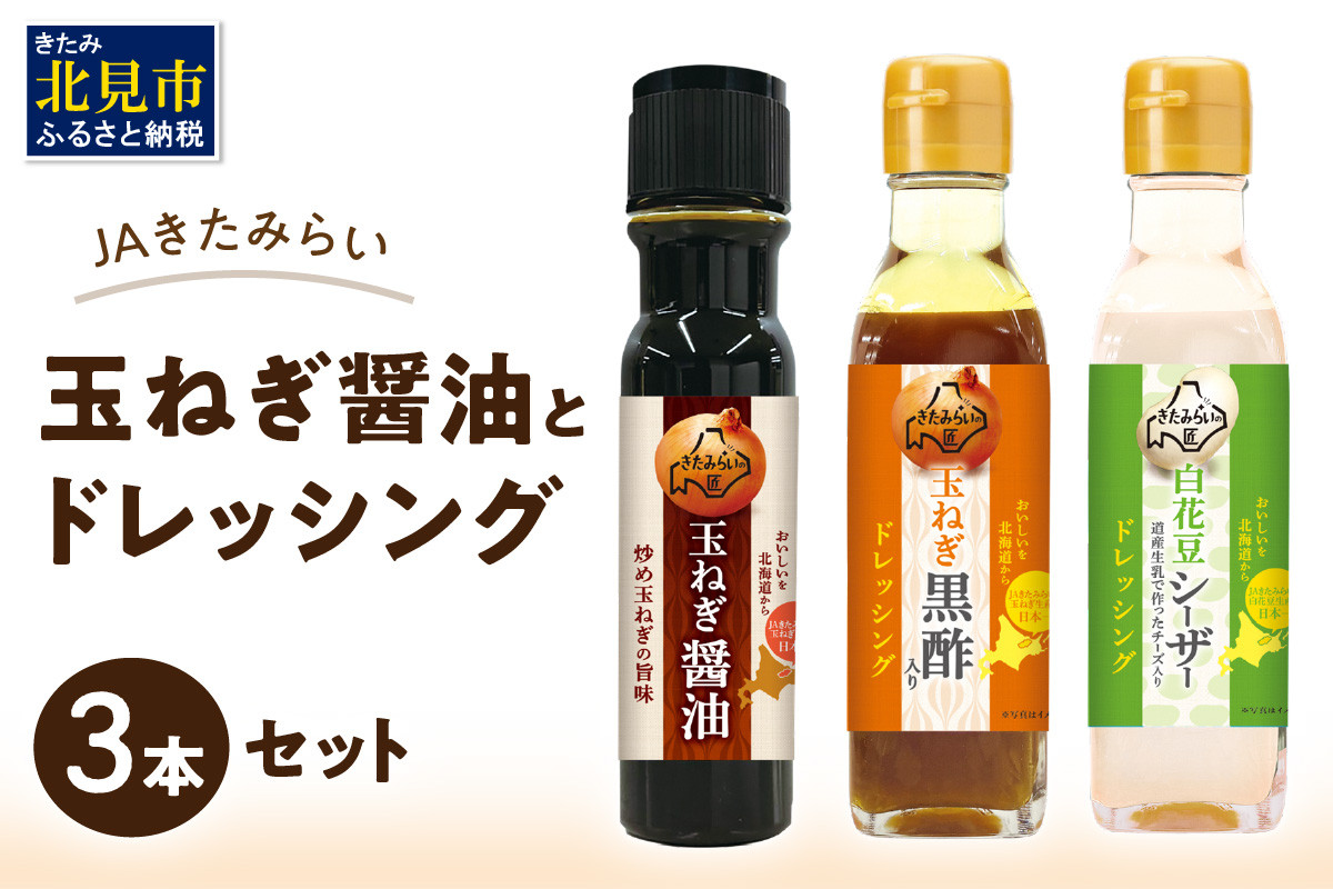 
JAきたみらい「玉ねぎ醤油とドレッシングのセット」 ( 醤油 玉ねぎ 調味料 ドレッシング 黒酢 白花豆 シーザードレッシング サラダ )【005-0025】
