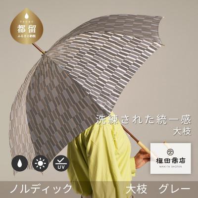 ふるさと納税 都留市 婦人長傘　ノルディック 大枝(グレー)槙田商店の傘職人が作る北欧テイストのおしゃれなレディース傘