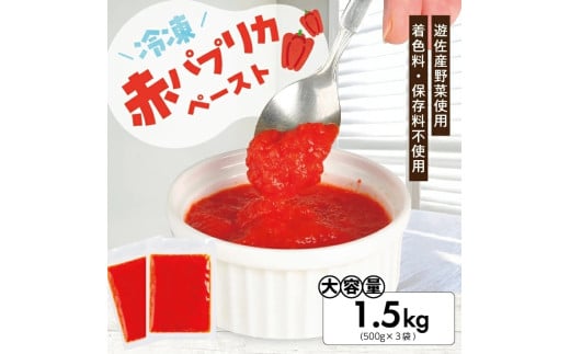 冷凍パプリカペースト1.5kg(500g×3袋) 山形県遊佐産 冷凍便 ※離島発送不可 冷凍 パプリカ 野菜 野菜ペースト 離乳食 介護食 小分け ゆざ食彩工房 遊佐町 庄内 東北