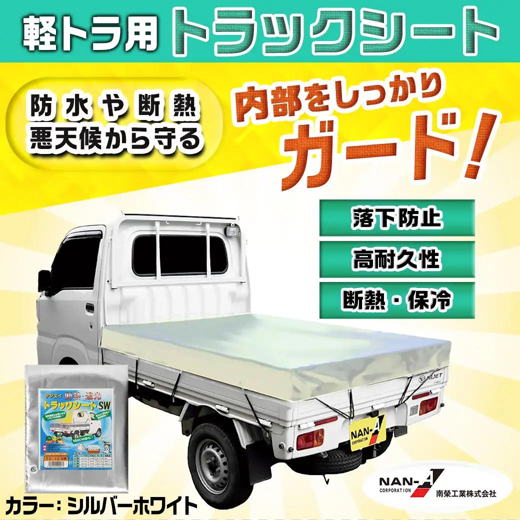 トラックシート TS-10 SW(シルバーホワイト)≪軽トラック用≫_23-J402_(都城市) 防水機能 強度抜群 軽トラック用 ゴムバンド付 断熱 保冷機能 耐久性 ポリエステル生地