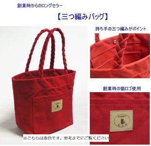三つ編みの持ち手と猫ロゴが可愛いプチトート　赤茶 [尾道 帆布鞄 彩工房]