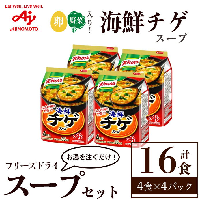 【ふるさと納税】「クノール®」海鮮チゲスープ4食入袋 計16食 （4食×4袋） 味の素 フリーズドライスープ お手軽 野菜 スープ インスタント 備蓄 常温 即席 防災 ローリングストック 非常食 軽食 【（株）アールネクスト】【ho1694】