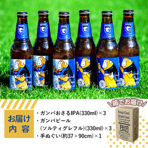 ＜オリジナル手ぬぐい付＞箕面ビール ガンバのおさるビール＆ガンバビール(2種6本・各330ml) クラフトビール 地ビール ご当地ビール お酒 家飲み 晩酌 お試し 飲み比べ ギフト プレゼント 贈り