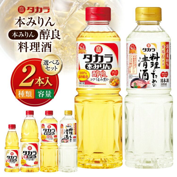 【ふるさと納税】タカラ本みりん 料理のための清酒 タカラ本みりん「醇良」選べるセット[ 料理酒 調味料 みりん 清酒 1L 500ml 600ml 2本 セット タカラ 宝酒造 長崎県 島原市 422037028]