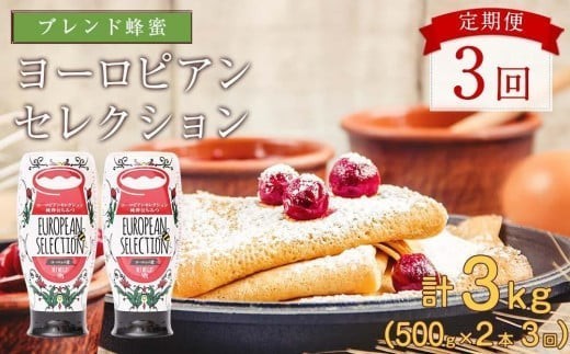 
                   【全3回】 定期便（EU500g×2） かの蜂 純粋蜂蜜 合計3kg（ヨーロピアンセレクション500gを毎月2本お届け） はちみつ ハチミツ 蜂蜜 ハニー 非常食 長期保管 定期便 大容量 食品 九州 福岡県 八女市
                