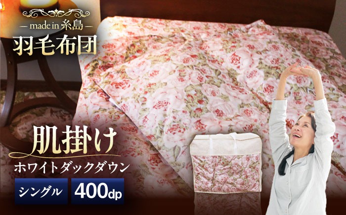 【 糸島 羽毛 ふとん 】肌布団 ローズ ダウン93％【 シングル 】 糸島市 / 株式会社三樹  [AYM002] 羽毛布団 羽毛 布団 ふとん 肌布団 肌掛け 掛け布団 シングル バラ 肌布団