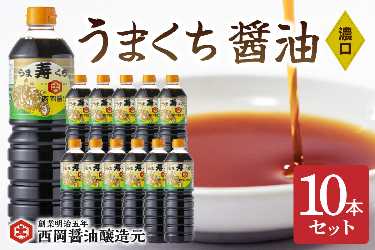 西岡醤油うまくち醤油 10本セット G270