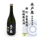 【ふるさと納税】木戸泉 BLUISH PURPLE 特別純米酒 720ml 雄町全量使用の短期熟成酒【1461073】