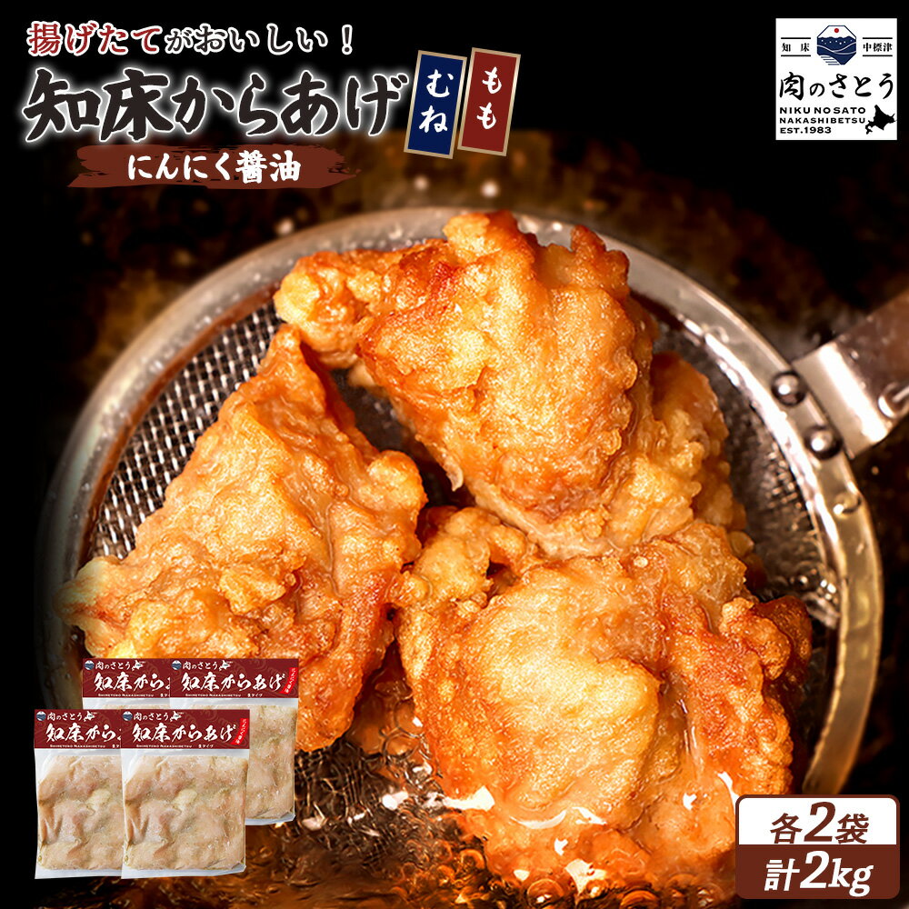 【ふるさと納税】【揚げるタイプ】知床からあげ【にんにく醤油】もも肉・むね肉2kgセット | 唐揚げ 全2種 500g×各2パック にんにく 醤油 時短 調理 鶏 ザンギ おかず 惣菜 弁当 専門店 店の味 お取り寄せ 北海道 中標津町 中標津【35061】