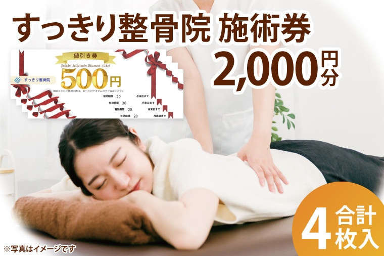 
            すっきり整骨院　施術券　2,000円分(DE002)
          