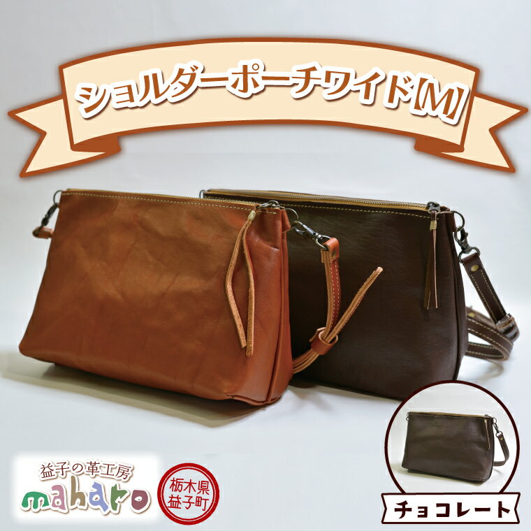 【ふるさと納税】益子の革工房maharoのショルダーポーチ　ワイド（M）チョコレート(AX109-2)