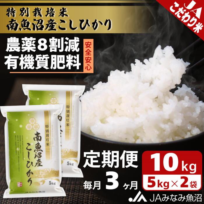【ふるさと納税】【JAみなみ魚沼定期便】特別栽培米南魚沼産こしひかり8割減（10kg×全3回） ≪精米 農薬8割削減 有機肥料 精米HACCP認定工場 特A獲得日本一産地 高品質精米 もっちり甘い 南魚沼産コシヒカリ 定期便 コシヒカリ こしひかり 銘柄米≫