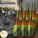 【ふるさと納税】屋久島 大自然林 芋 720ml 6本 本格芋焼酎 ＜本坊酒造 屋久島伝承蔵＞ | 720ml お酒 酒 芋焼酎 アルコール 本格焼酎 ご当地 セット 焼酎 地酒 鹿児島 屋久島町 お取り寄せ 送料無料