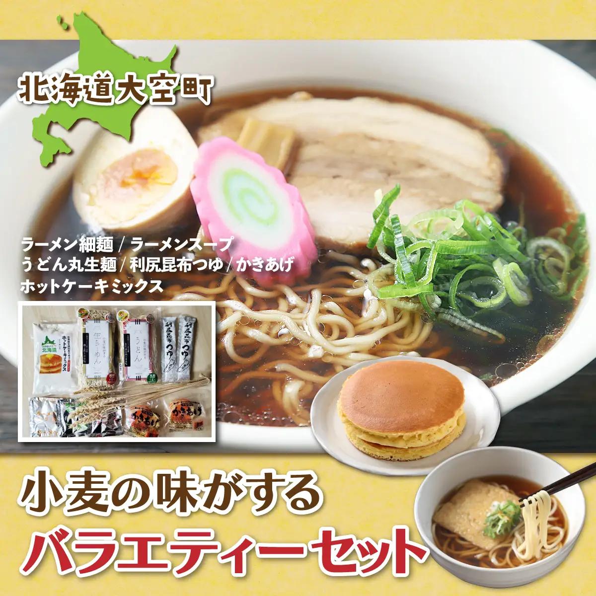 「小麦の味がする」バラエティーセット 【 ふるさと納税 人気 おすすめ ランキング うどん セット つゆ かき揚げ 麺 ラーメン スープ セット 味噌 塩 醤油 ホットケーキ 北海道 大空町 送料無料 】 OSR006