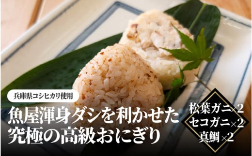 【レビューキャンペーン】魚屋渾身ダシを利かせた究極の高級おにぎり（松葉ガニ,セコガニ,真鯛）6個 個包装 無添加 レンチン