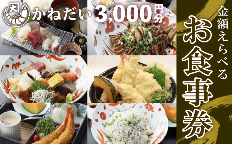 
            【金額選べる】 南知多の地魚を使った海鮮食堂かねだい お食事券 3000円～15000円分 海鮮 新鮮 旬 鮮魚 ランチ ディナー 海の幸 魚貝 エビフライ 伊勢海老 旅行 観光 イセエビ あわび 蛸 たこ ふぐ ヒラメ 河豚 アオリイカ レジャー チケット 利用券 食事券 ふるさと納税食事券 ふるさと納税利用券 ふるさと納税チケット 愛知県 南知多町 人気 おすすめ
          