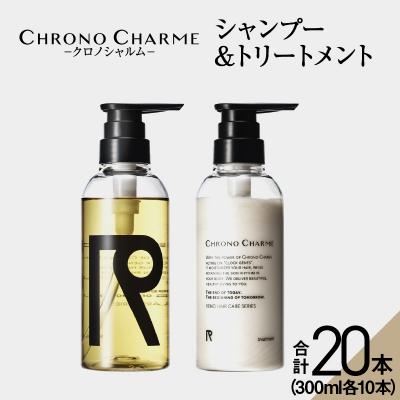 ふるさと納税 余市町 【合計20本】リノ クロノシャルム シャンプー&amp;トリートメント_Y043-0055