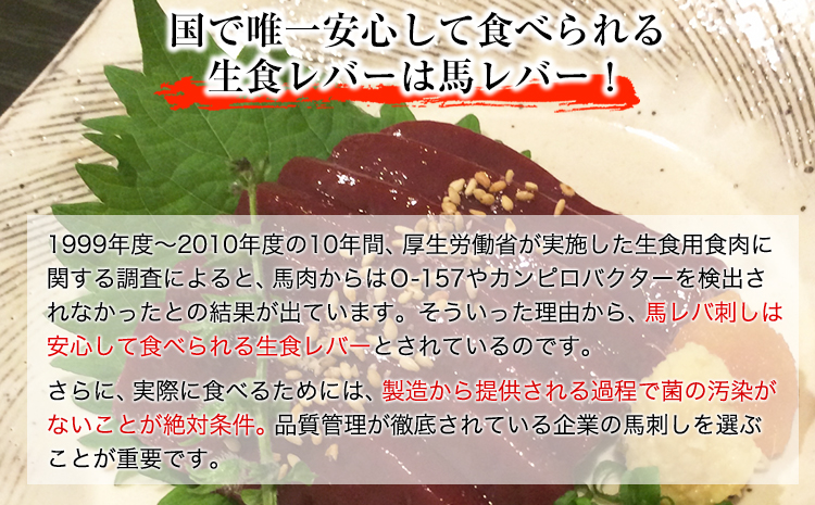 馬レバ刺し150g 50g×3《30日以内に出荷予定(土日祝除く)》レバー 冷凍 熊本肥育 肉 絶品 牛肉よりヘルシー 馬肉 小分け