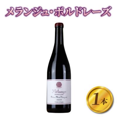 ふるさと納税 東御市 【ヨネファーム東御】メランジュ・ボルドレーズ　1本