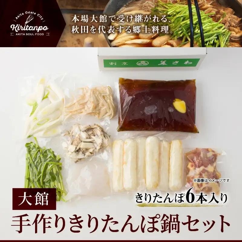 160P1502 割烹美さわ手作りきりたんぽ鍋セット（4～5人前）