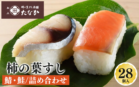 柿の葉すし 鯖 ・ 鮭 詰め合わせ （ 28個 入 ）| ※北海道、沖縄、青森、秋田、離島地域へのお届け不可 寿司 すし スシ 柿の葉寿司 奈良県 五條市 柿の葉すし本舗たなか お寿司 おすし オスシ 柿の葉ずし 海鮮 さば サバ サケ さけ 魚 さかな サカナ お土産 冷蔵 送料無料 お取り寄せ グルメ ご馳走 ごちそう 柿の葉すし 秘伝の味 代々継承 旨味 柿の葉 芳醇な香り すし飯 深い味わい 海の幸 山の幸 押し寿司