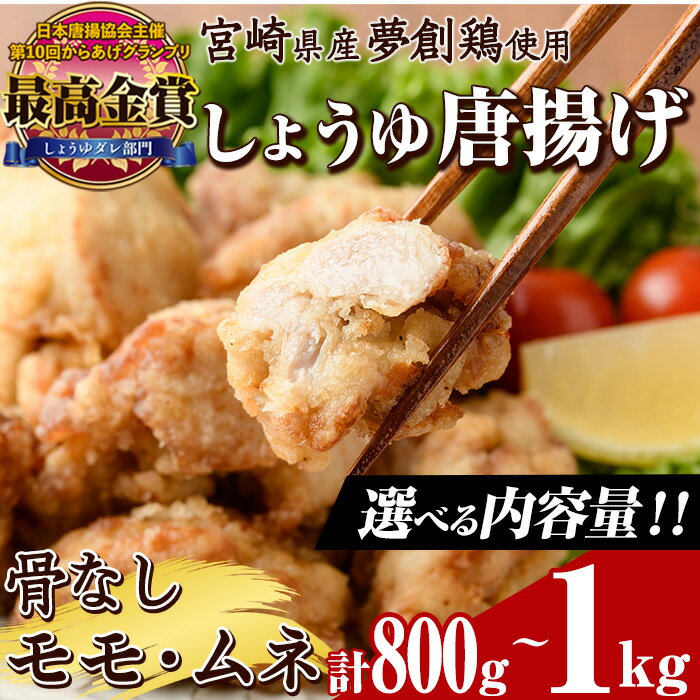 【ふるさと納税】＜内容量が選べる！＞宮崎県産若鶏使用！しょうゆ唐揚げ 骨なしモモ・ムネミックス(計約800g・計約1kg)鶏肉 肉 からあげ 国産 から揚げ カラアゲ 冷凍 便利 惣菜 宮崎県 門川町【TS-01・TS-02】【鶏笑】